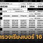ตรวจหวย 16มีนา 2566